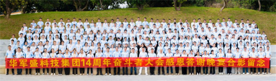 2024華軍盛科技集團(tuán)14周年感恩答謝晚宴暨奮斗者大會(huì)成功舉行